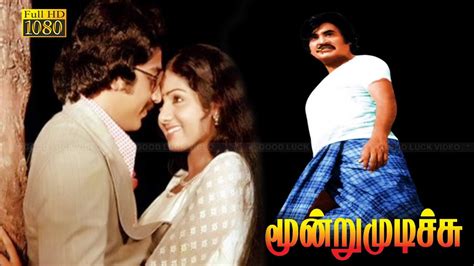 மனற மடசச தரபபடம MOONDRU MUDICHU FULL MOVIE Rajini Kamal