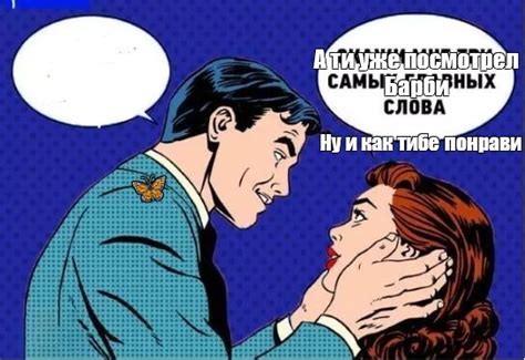 Сomics Meme А ти уже посмотрел Барби Ну и как тибе понрави 🦋 Comics Meme