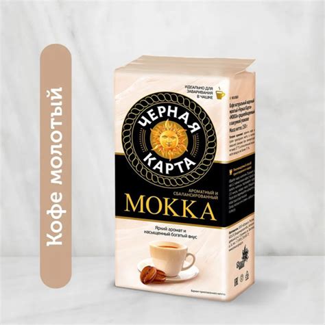 Кофе молотый Черная Карта Мокка, 250 гр 1шт - купить с доставкой по ...