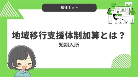 地域移行支援体制加算とは？算定要件とポイントのまとめ！【令和6年度改定】 福祉ネット