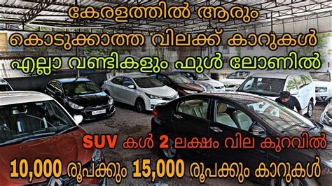 Low Budget Price Used Carr B Motors Used Cars😲ഫുൾ ലോൺ വണ്ടികളുടെ ചാകര