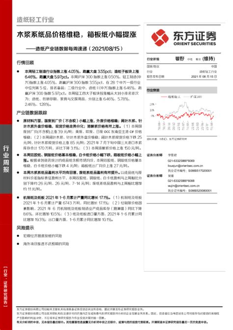 造纸轻工行业造纸产业链数据每周速递：木浆系纸品价格维稳，箱板纸小幅提涨