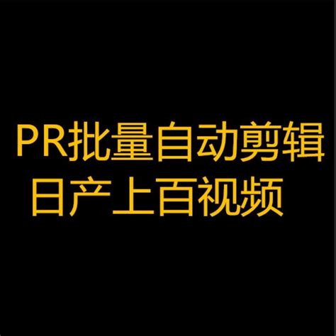 抖快pr批量中短视频号搬运影视tk去重消重定制模板软件混剪好物 虎窝淘