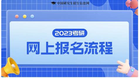 2023研招统考正式报名明天开始，还有11个事项要注意 哔哩哔哩