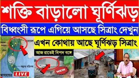 🔴live ভয়ঙ্কর হলো ঘূর্ণিঝড় Sitrang বৃষ্টি শুরু হলোদক্ষিণবঙ্গে প্রবল