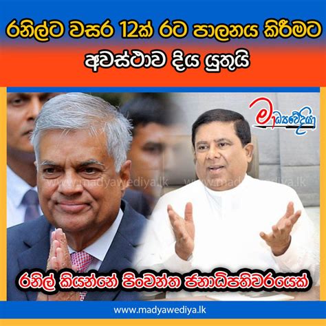 රනිල්ට වසර 12ක් රට පාලනය කිරීමට අවස්ථාව දිය යුතුයි මාධ්‍යවේදියා