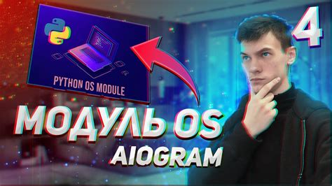 Aiogram 4 Модуль OS Python и пример на aiogram бот с удаленным