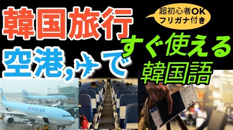 【韓国語旅行聞き流し】韓国旅行時、空港、機内でネイティブがよく使うフレーズです。あすからすぐ使えます。 Youtube