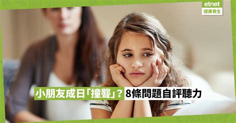 【家長注意】3－8歲小童易患中耳炎！聽力異常的8種警號 健康解「迷」 醫學通識 健康好人生 Etnet 經濟通香港新聞財經