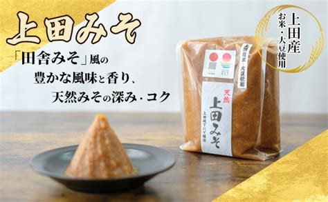 【楽天市場】【ふるさと納税】みそセット（大吟醸みそ1kg×1袋・上田みそ1kg×1袋） 味噌 大吟醸みそ 上田みそ 1kg 2種 田舎みそ