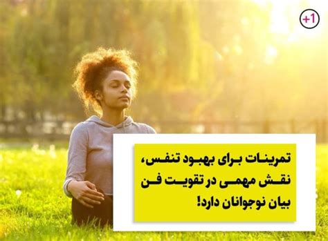 بهترین روش‌های تقویت فن بیان نوجوانان 10 تمرین