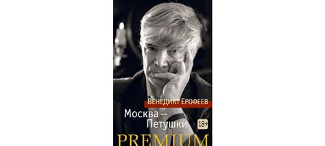 Купить книгу «Москва-Петушки», Венедикт Ерофеев | Издательство «Азбука ...