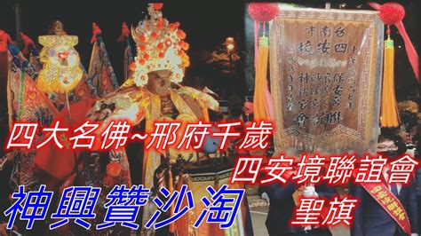 四安境神興宮 四大名佛 邢府千歲 】慶贊【四安境頂太子沙淘宮 • 五朝祈安建醮大典• 送天師】恭送天師、北帝、佛祖暨列位尊神回鑾祈安遶境