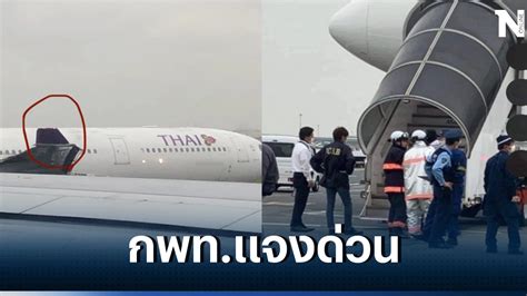 กพท แจงด่วน กรณีเครื่องบินการบินไทยเฉี่ยวชน Eva Air ที่สนามบินฮาเนดะ