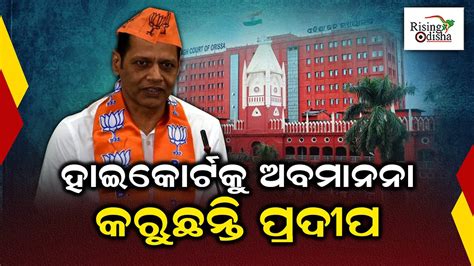 Berhampur Bjp Mp Candidate Pradeep Panigrahi Disobeying Orissa High