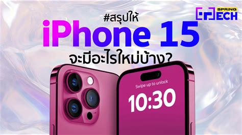 Iphone 15 เปิดตัวขายวันไหน มีอะไรใหม่บ้าง ราคาและสเปคคาดการณ์ อัปเดตล่าสุด