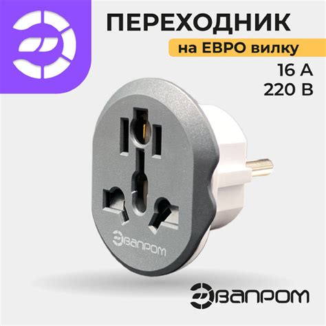Переходник на евро вилку, Эвапром - купить с доставкой по выгодным ...