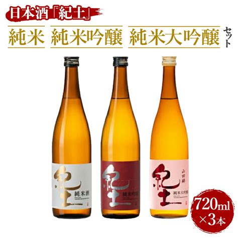 【楽天市場】【ふるさと納税】紀土 純米・純米吟醸・純米大吟醸酒 720ml 3本セット 和歌山県 和歌山市 和歌山 楽天ふるさと 納税