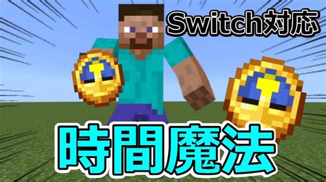 マイクラコマンド 【スイッチ対応】超簡単 敵の動きを止める 時間魔法の作り方 【マイクラ】 【マイクラコマンド】 マイクラ