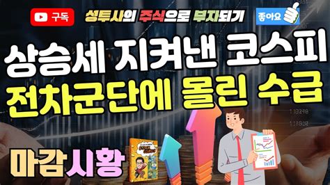 마감시황 716 상승세 지켜낸 코스피 외인기관 쌍끌이 매수 2차전지 낙폭확대 전차군단에 몰린 수급 Youtube