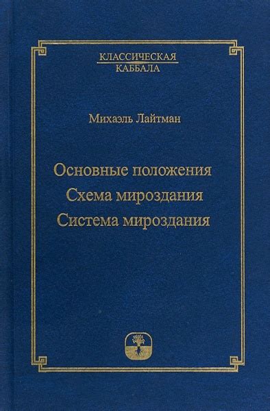 Основные положения. Схема мироздания. Система мироздания - купить с ...