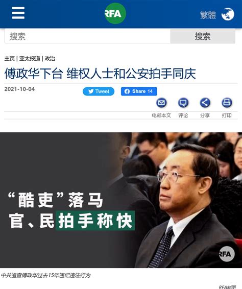 习近平不信任政法部门 傅政华下台维权人士和公安拍手同庆 R Timednews