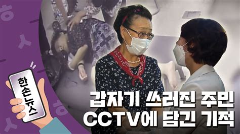 [한손뉴스][15초뉴스] 갑자기 쓰러진 주민 Cctv에 담긴 기적 Ytn