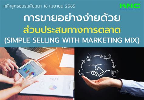 Online Training การขายอย่างง่ายด้วยส่วนประสมทางการตลาด ฝึกอบรม