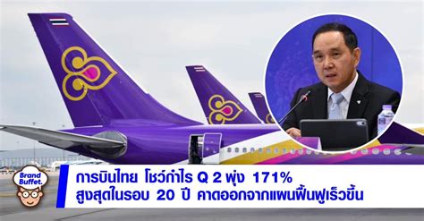 การบินไทย โชว์กำไรไตรมาส 2 เพิ่มขึ้น 171 สูงสุดในรอบ 20 ปี คาดออกจาก