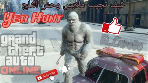 كيف تجيب ملابس وحش الثلج قراند 5 / GTA v online / Yeti Hunt - YouTube