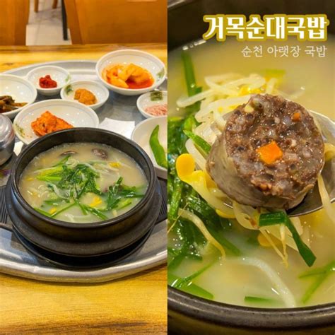 순천 아랫장 국밥 유명 맛집 밍밍했던 거목순대국밥 네이버 블로그