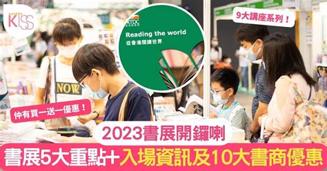 香港書展2023參展商優惠｜場內5大重點！附10大書商優惠及入場資訊