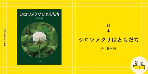 絵本『シロツメクサはともだち』の内容紹介（あらすじ・見開き掲載） 鈴木 純 絵本屋ピクトブック