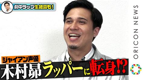 “ジャイアン”木村昴、声優からラッパーに転身！？ 声優業16年目の「今」に迫る！【劇中ラップも特別披露】 映画『トロールズ ミュージック★パワー』インタビュー Youtube