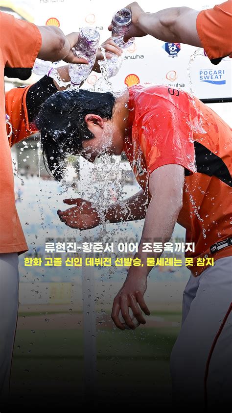 류현진 황준서 이어 조동욱까지한화 고졸 신인 데뷔전 선발승 물세례는 못 참지 O Sports 숏폼 오늘의 숏 Beta