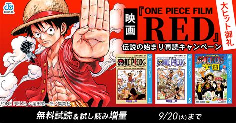 Honto 映画『one Piece Film Red』大ヒット御礼 伝説の始まり再読キャンペーン 無料試読＆試し読み増量：電子書籍