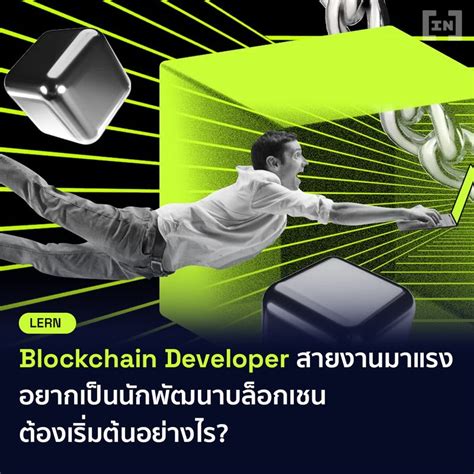 Beincrypto Thailand หากคุณตกหลุมรักในเทคโนโลยีที่ใช้งานกับคริปโตอย่าง “เทคโนโลยีบล็อกเชน” และ