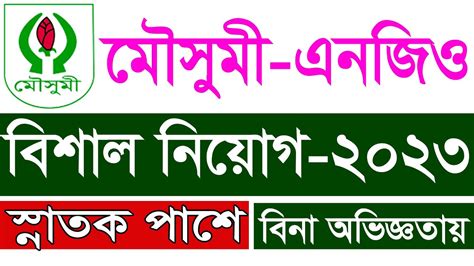 বিনা অভিজ্ঞতায় মৌসুমী এনজিওতে বিশাল নিয়োগ ২০২৩।। Moushumi Ngo Job