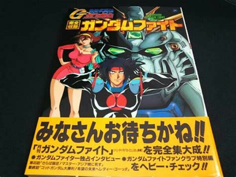 機動武闘伝gガンダム 完全収録ガンダムファイト 漫画 アニメイラスト集その他｜売買されたオークション情報、yahooの商品情報をアーカイブ