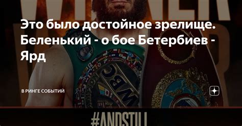 Это было достойное зрелище. Беленький - о бое Бетербиев - Ярд | В ринге ...