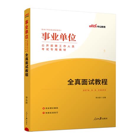 中公2024年事业单位考试用书全真面试教程教材真题结构化无领导a类b类c类d类e类陕西贵州青海湖北宁夏广西云南安徽省事业编面试书虎窝淘