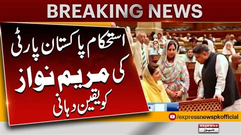 Istehkam E Pakistan Party Assurance To Maryam Nawaz Breaking News