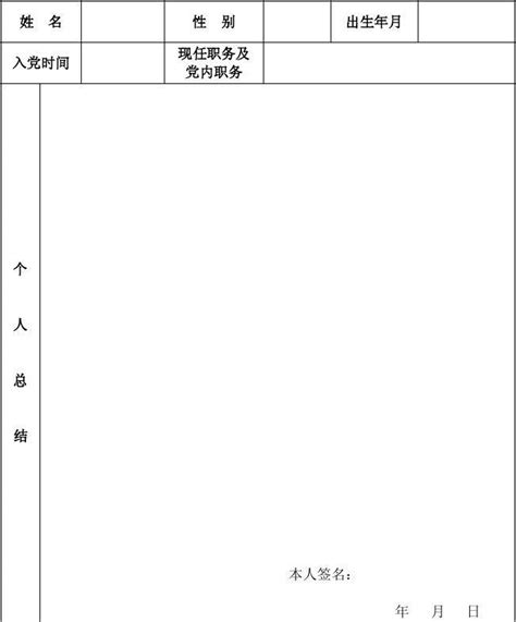 民主评议党员表格word文档在线阅读与下载无忧文档