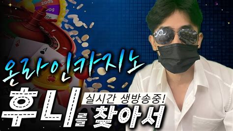 슬롯 실시간 후니TV 11월 04일 생방송 깔끔한 게임 1부 시작합니다 슬롯 슬롯머신 슬롯실시간 실시간슬롯