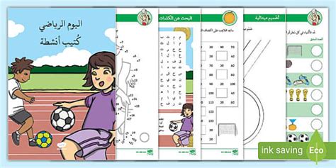 كتيب أنشطة لليوم الرياضي نشاط تعليمي مفيد