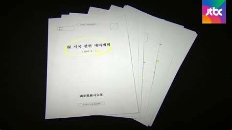 계엄령 준비 탄핵심판 이틀 전부터 기무사 문건 추가 공개 네이트 뉴스