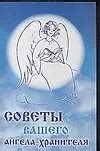 Советы вашего ангела-хранителя 📖 купить книгу по выгодной цене в «Читай ...