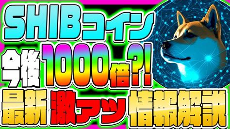 【柴犬コイン】shib購入で億り人確定？！ ついに実用的コインへ！【仮想通貨】【shib】【リップル】【xrp】【シバイヌ】【買い方】【何倍