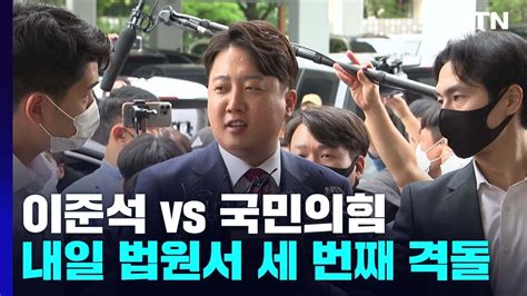 이준석 Vs 국민의힘 내일 법원에서 가처분 심문 세 번째 격돌 Ytn Youtube