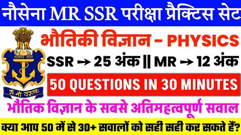 Navy Mr Ssr Full Solved Practice Set Of Physics For Exam Physics Top